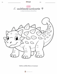 Ankylosaurus magniventris หน้าสีสำหรับเด็ก