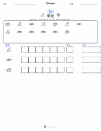 大肚甲龙 可打印工作表预览