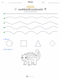 Ankylosaurus magniventris ตัวอย่างแบบฝึกหัดที่พิมพ์ได้