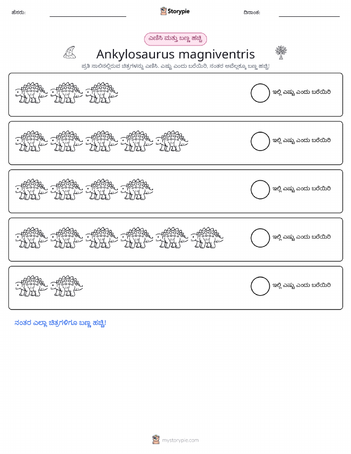 ಎಣಿಸಿ & ಬಣ್ಣ ಹಾಕಿ