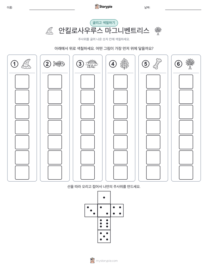 롤 & 색칠하기