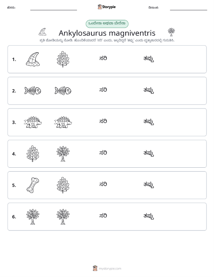 ಒಂದೇ ಅಥವಾ ವಿಭಿನ್ನ