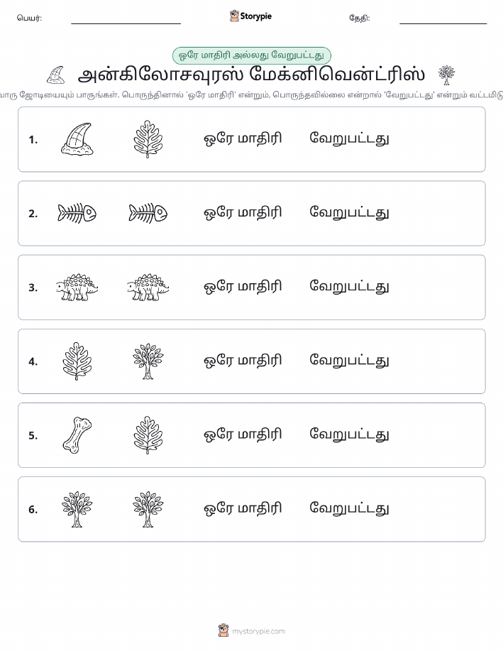 அதே அல்லது மாறுபட்டது