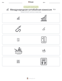 Международная китобойная комиссия предварительный просмотр распечатываемого рабочего листа