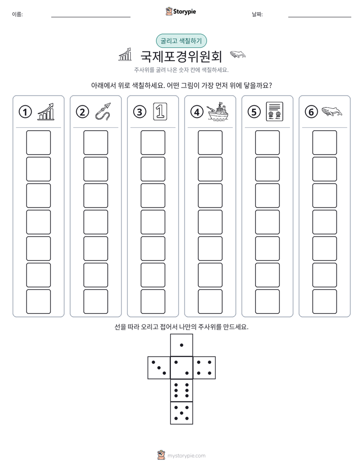 롤 & 색칠하기