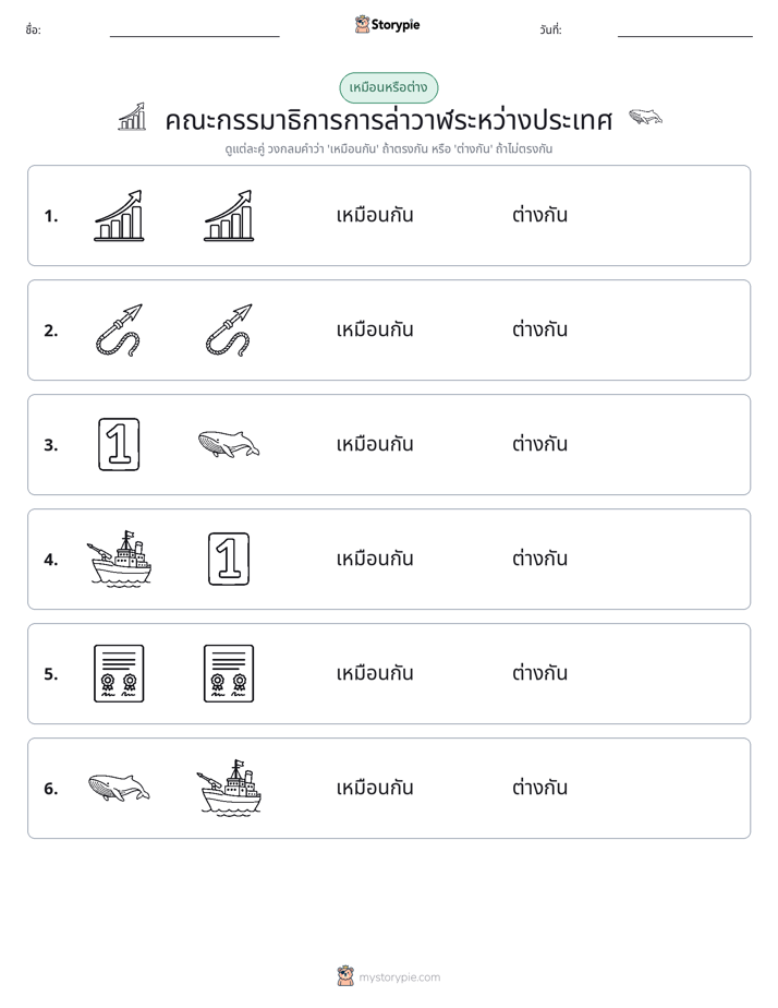 เหมือนหรือแตกต่าง