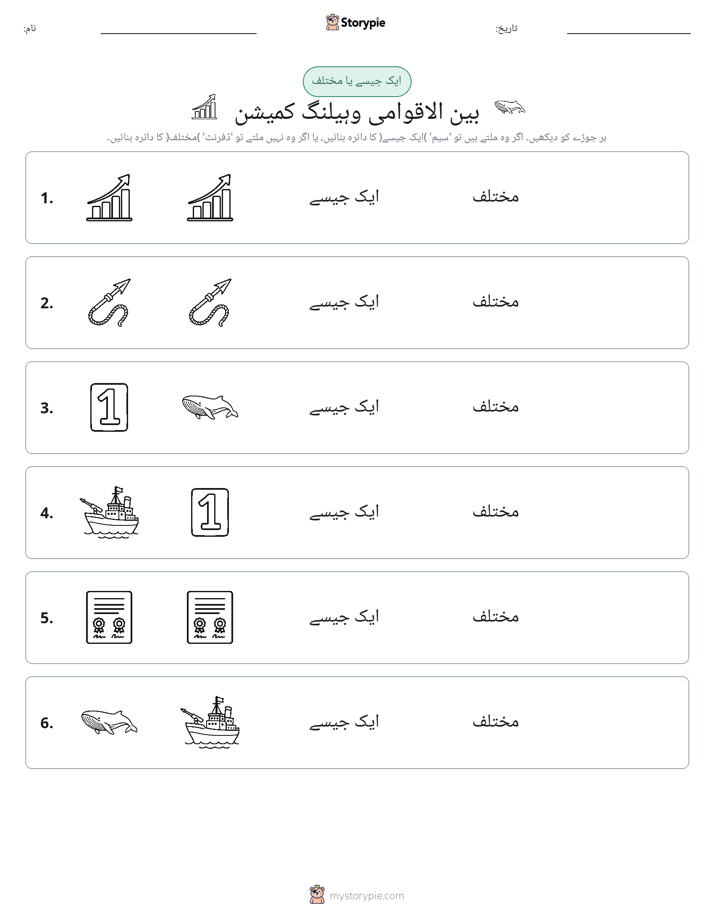 ایک جیسا یا مختلف