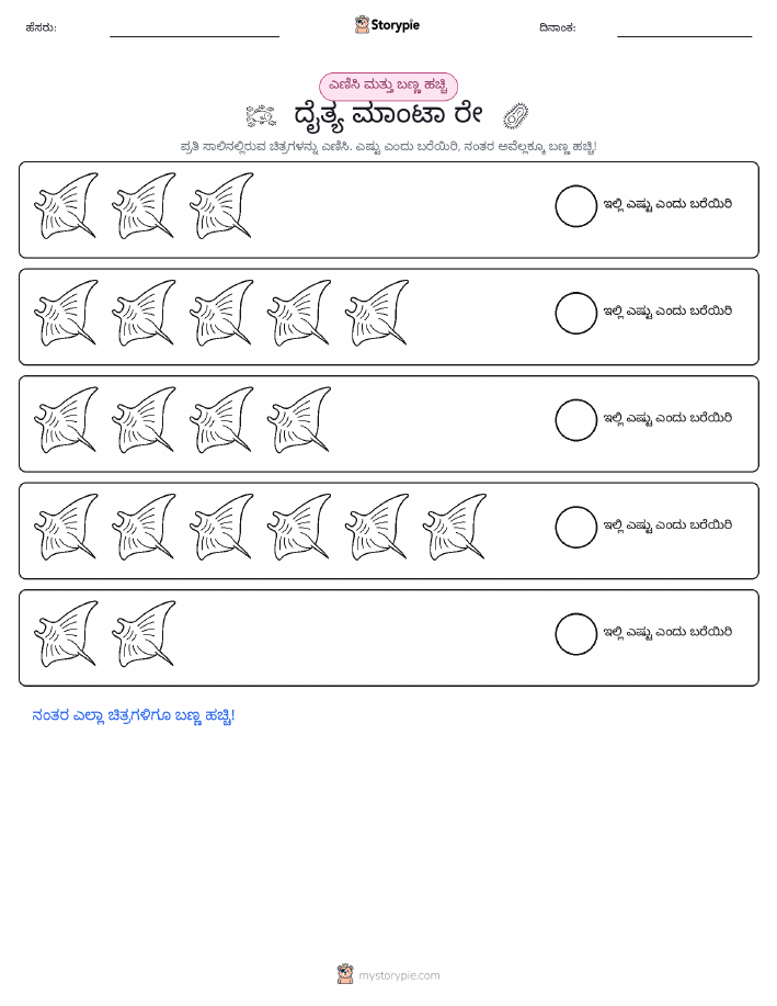 ಎಣಿಸಿ & ಬಣ್ಣ ಹಾಕಿ