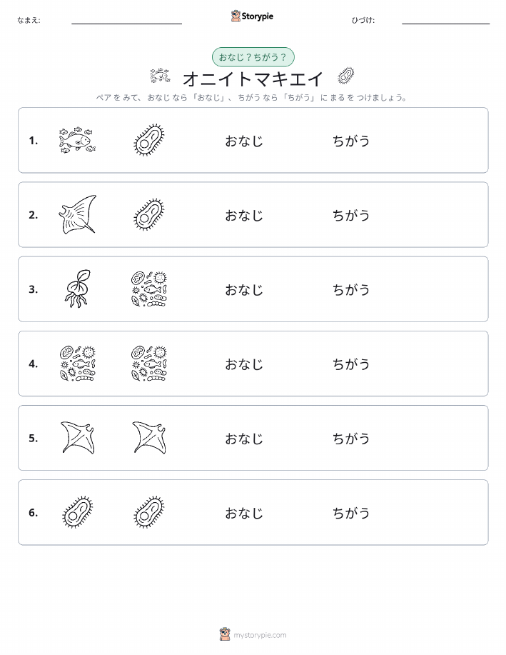 同じか違うか