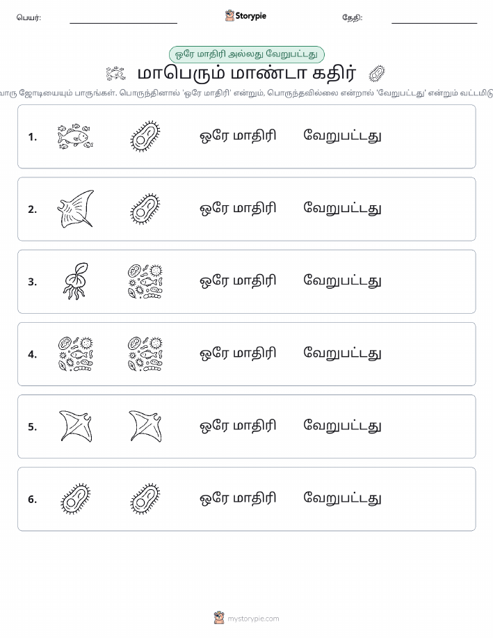 அதே அல்லது மாறுபட்டது