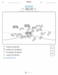 혹등고래 인쇄 가능한 워크시트 미리보기