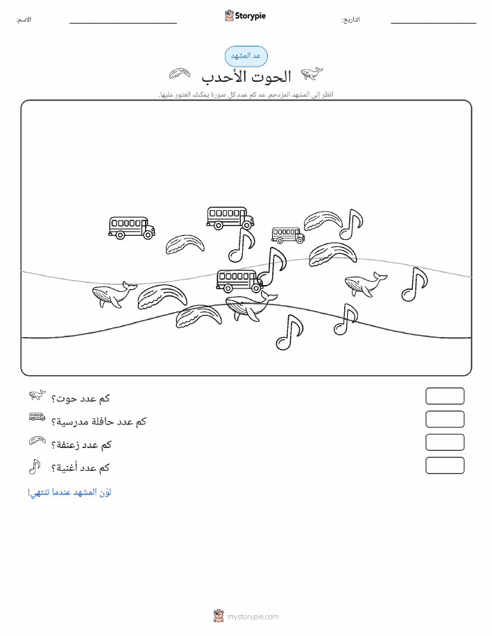 مشهد العد