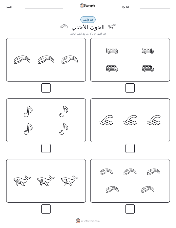 عد و اكتب