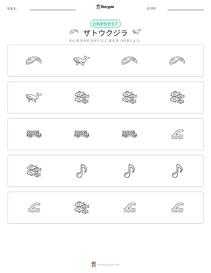 異なるものを見つけよう