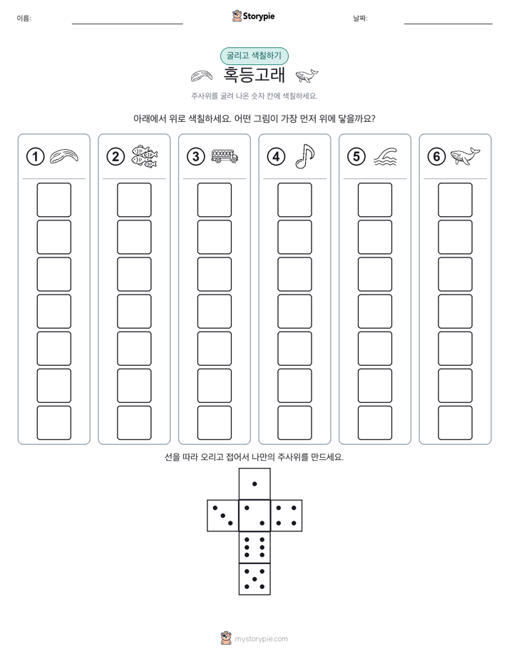 롤 & 색칠하기