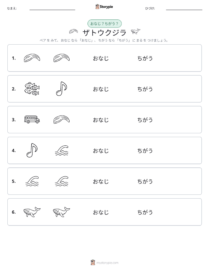 同じか違うか