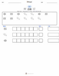 白鲸 可打印工作表预览