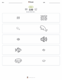 白鲸 可打印工作表预览
