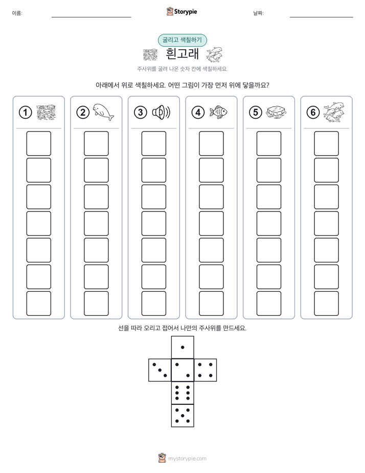 롤 & 색칠하기