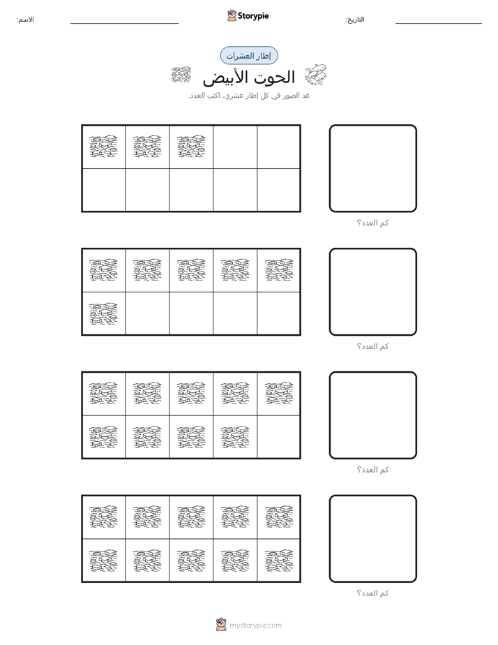 إطار العشرة
