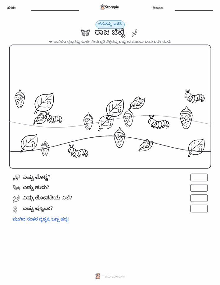 ಎಣಿಸುವ ದೃಶ್ಯ