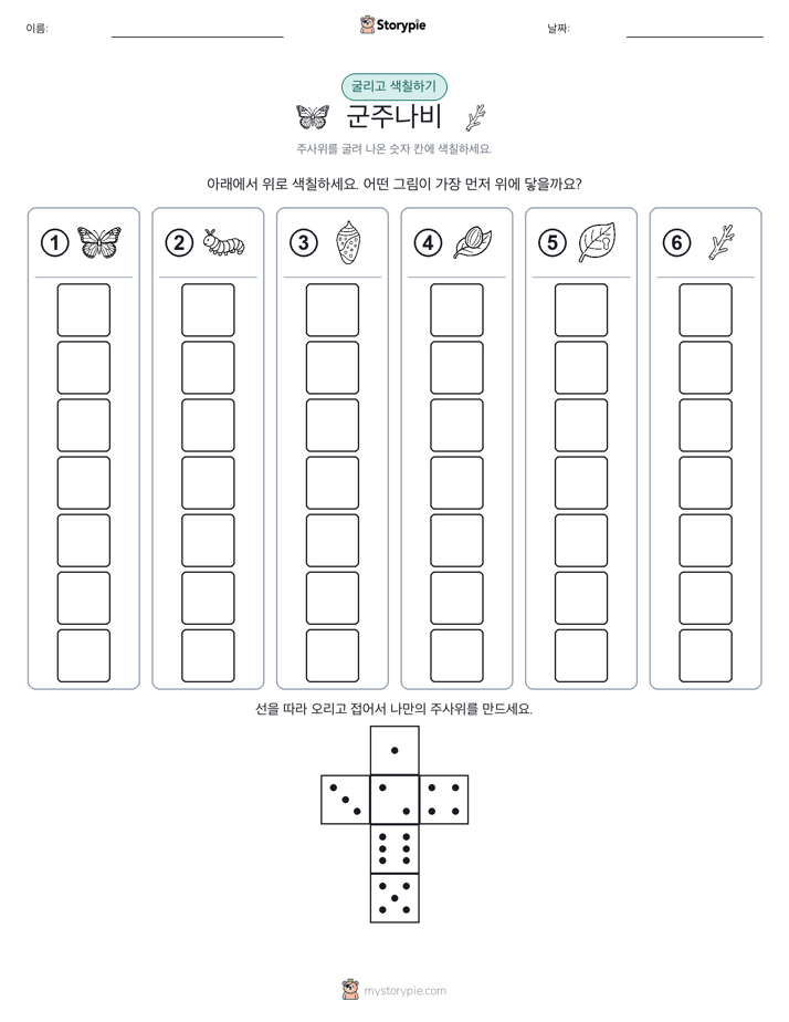 롤 & 색칠하기