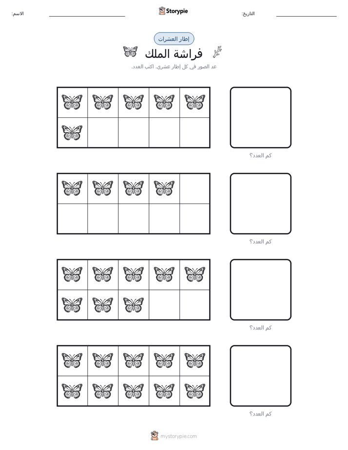 إطار العشرة