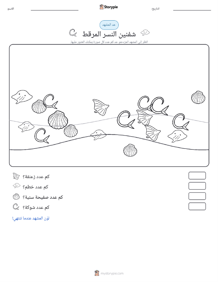 مشهد العد