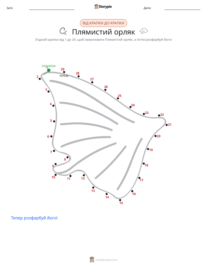 З'єднай точки