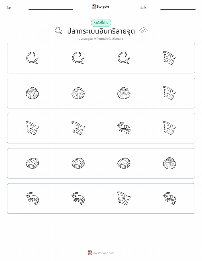 ตัวที่แตกต่าง