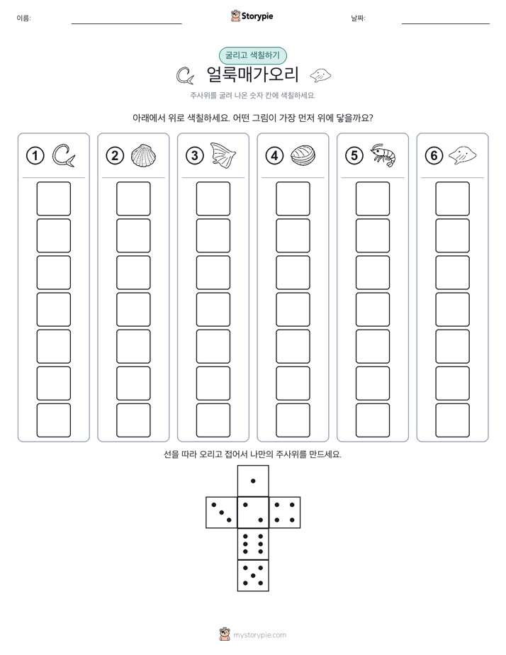 롤 & 색칠하기