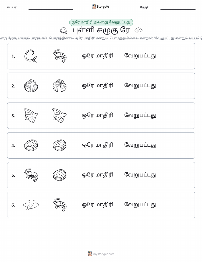 அதே அல்லது மாறுபட்டது