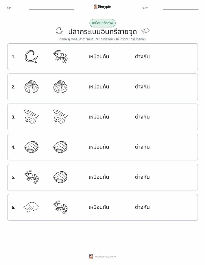 เหมือนหรือแตกต่าง