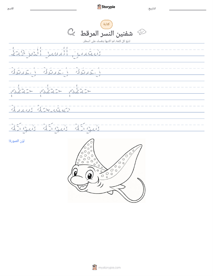 تمرين الكتابة