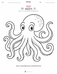 대왕문어 어린이 색칠 페이지