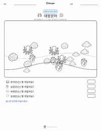 대왕문어 인쇄 가능한 워크시트 미리보기