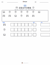 北太平洋巨型章鱼 可打印工作表预览