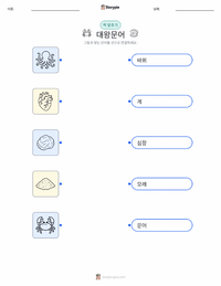 대왕문어 어린이용 인쇄 가능한 워크시트