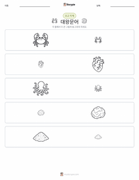 대왕문어 인쇄 가능한 워크시트 미리보기