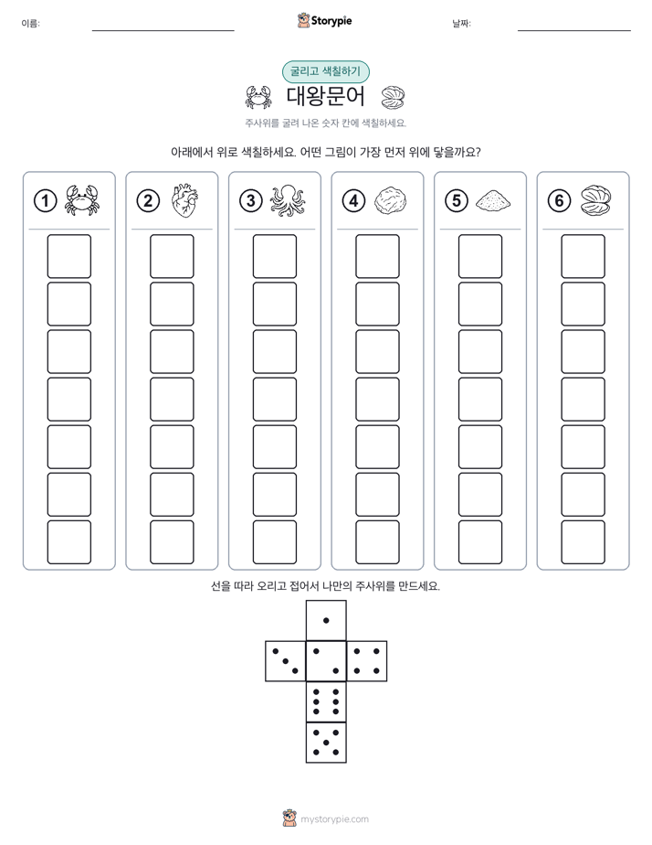 롤 & 색칠하기