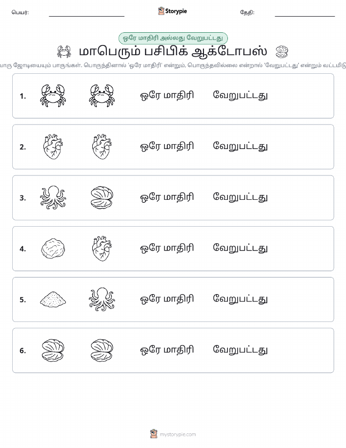 அதே அல்லது மாறுபட்டது