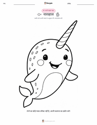 नार्व्हाल रंग भरने का पृष्ठ बच्चों के लिए
