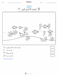 معاينة ورقة العمل القابلة للطباعة حريش البحر