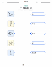 独角鲸 可打印工作表，适合儿童