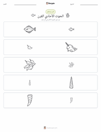 معاينة ورقة العمل القابلة للطباعة حريش البحر