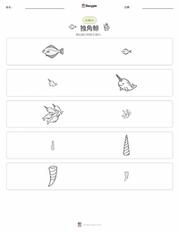 独角鲸 可打印工作表预览