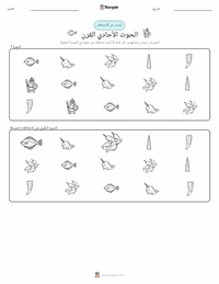 معاينة ورقة العمل القابلة للطباعة حريش البحر