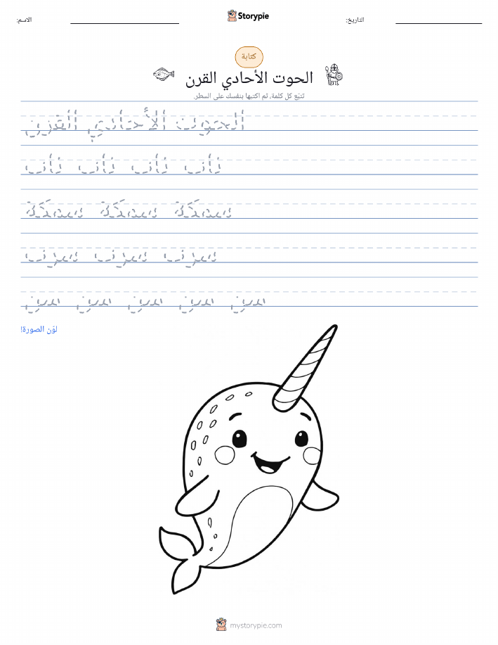 تمرين الكتابة