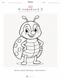 ナナホシテントウ（テントウムシ） の子供向け塗り絵ページ