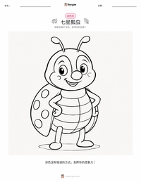 七星瓢虫 着色页，适合儿童